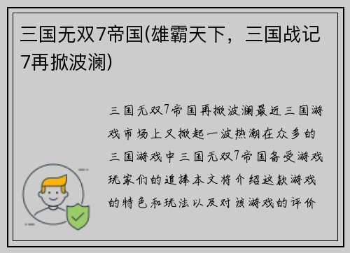 三国无双7帝国(雄霸天下，三国战记7再掀波澜)