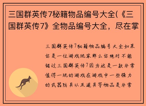三国群英传7秘籍物品编号大全(《三国群英传7》全物品编号大全，尽在掌握！)