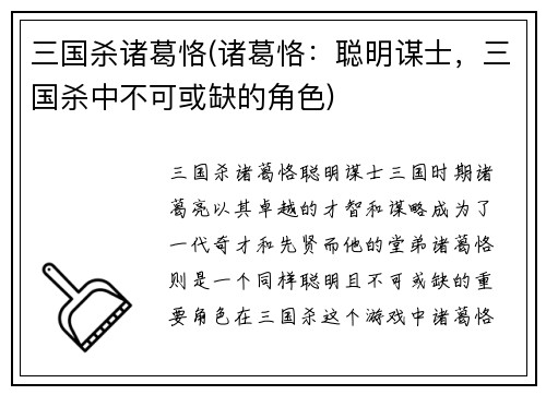 三国杀诸葛恪(诸葛恪：聪明谋士，三国杀中不可或缺的角色)