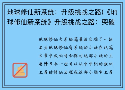 地球修仙新系统：升级挑战之路(《地球修仙新系统》升级挑战之路：突破极限)