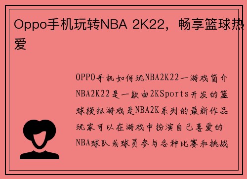 Oppo手机玩转NBA 2K22，畅享篮球热爱