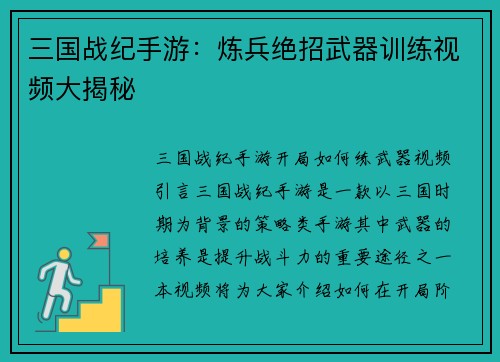 三国战纪手游:炼兵绝招武器训练视频大揭秘