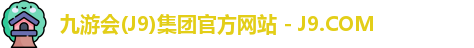 九游会(J9)集团官方网站 - J9.COM